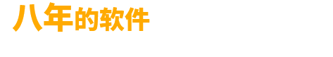 八年經(jīng)驗(yàn)